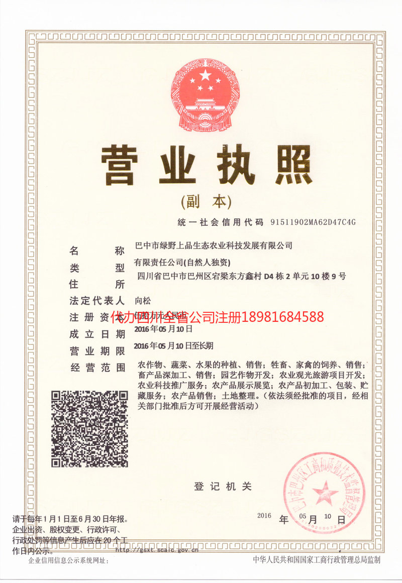 郴州郴州绿野上品生态农业科技发展有限公司