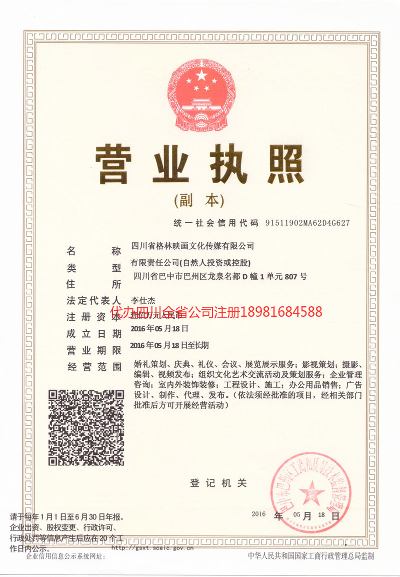 郴州郴州格林映画文化传媒有限公司